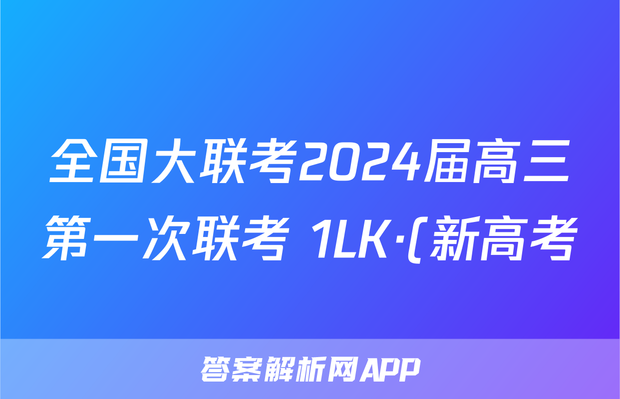 全国大联考2024届高三第一次联考 1LK·(新高考)英语-Y 英语答案